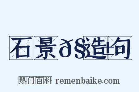 石景𧗱造句是什么意思的图片